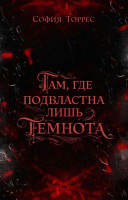 Там, где подвластна лишь темнота