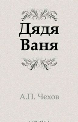 Дядя ваня, А. П.Чехов