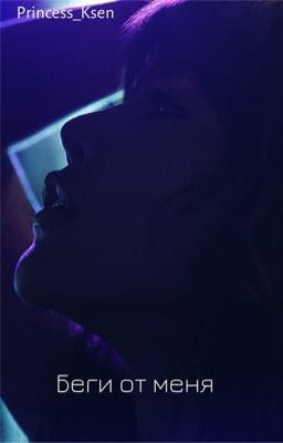 Беги от меня/pharaoh 