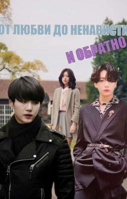 ОТ ЛЮБВИ ДО НЕНАВИСТИ И ОБРАТНО.