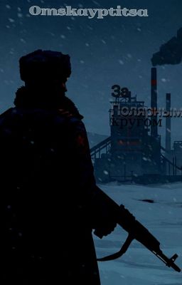 За полярным кругом