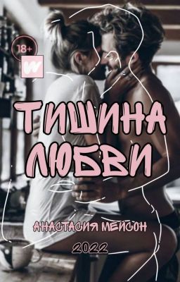 Тишина любви