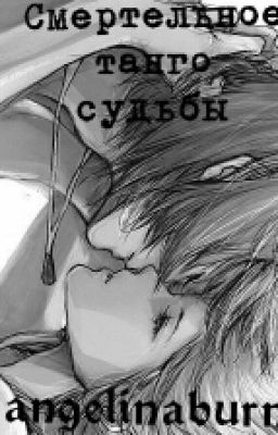 Смертельное танго судьбы