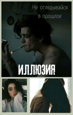 ИЛЛЮЗИЯ 