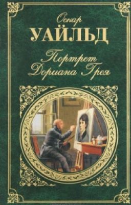 Портрет Дориана Грея