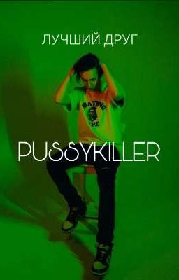 лучший друг