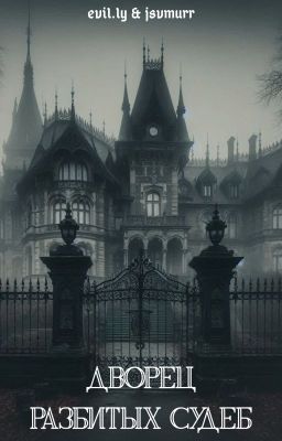 Дворец разбитых судеб
