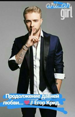 Продолжение давней любви...❤//Егор Крид
