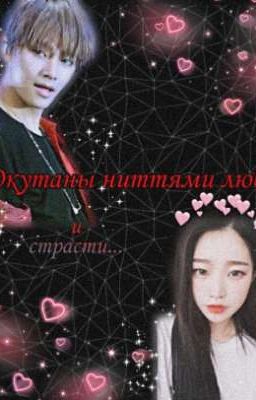 Окутаны ниттями любви и страсти 