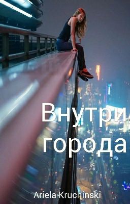 Внутри Города