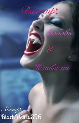 Вампир: Любовь и ненависть.