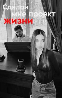 Сделай мне проект жизни.