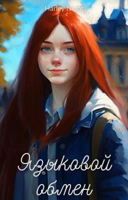 Языковой обмен