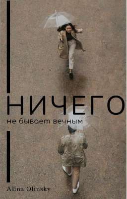 Ничего не бывает вечным