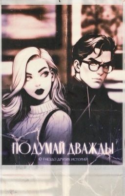 Подумай дважды 