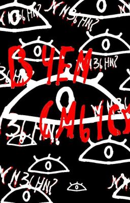 В чем смысл жизни?