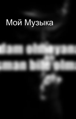 Мой Музыка