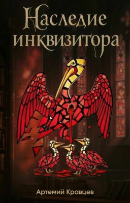 Наследие Инквизитора