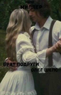 Брат моей подруги||Олег Шепс 