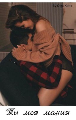 Ты моя мания