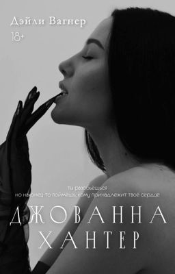 Джованна Хантер (18+)