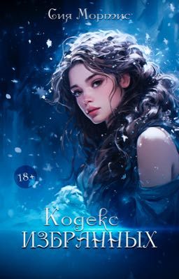 Кодекс избранных
