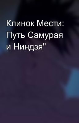 Клинок Мести: Путь Самурая и Ниндзя"