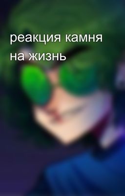 реакция камня на жизнь