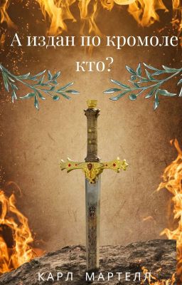 А издан по кромоле кто?