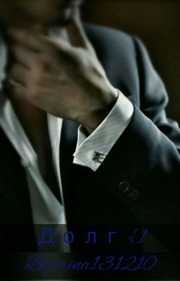 Долг #1