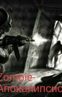 Зомби-апокалипсис