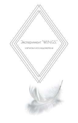Эксперимент "W.I.N.G.S."