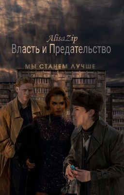 Власть и Предательство