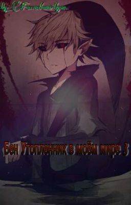 Бен Утопленник в моём мире 3