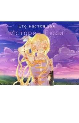 Ето настоящая история Люси