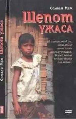 Сомали Мам шёпот ужаса 