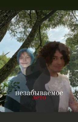 незабываемое лето.. 