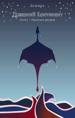 Драконий Континент. Накануне шторма