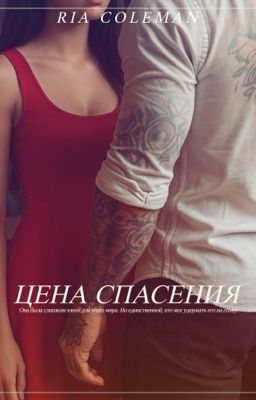 Цена спасения