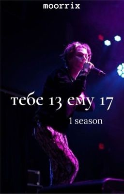 тебе 13 ему 17  // part one. 