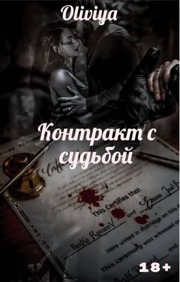 Контракт с судьбой (РЕДАКТИРУЕТСЯ)