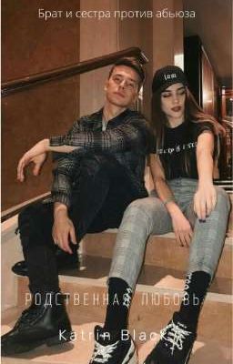 Родственная любовь 