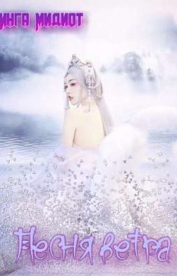 Песня ветра