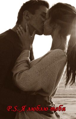 P.S. Я люблю тебя