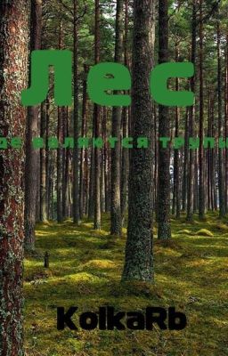 Лес. Где валяются трупы.