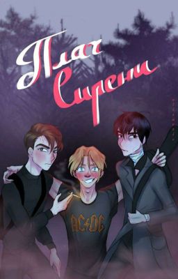 Плач Сирени