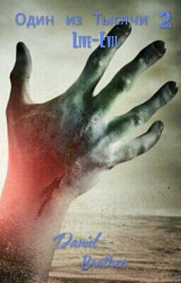 Один из Тысячи 2