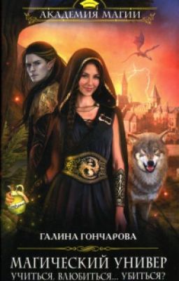 "Учиться,Влюбиться...Убиться?" Галина Гончарова