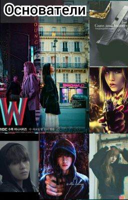 Основатели