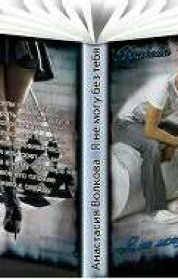 Я не могу без тебя